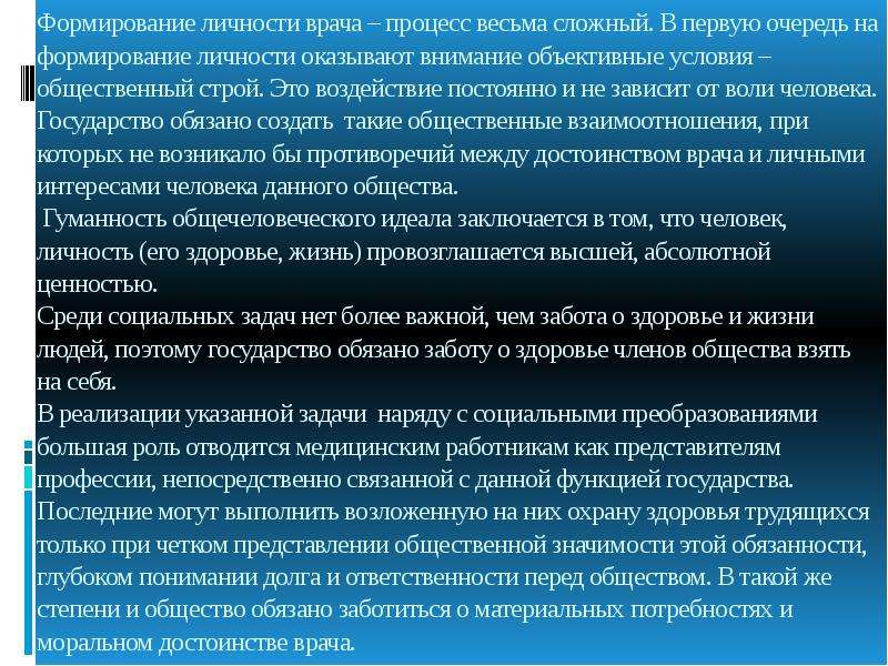 На формирование личности оказывают. Становление личности врача. Становление и развитие личности врача. Личность врача психология. Модель личности врача.