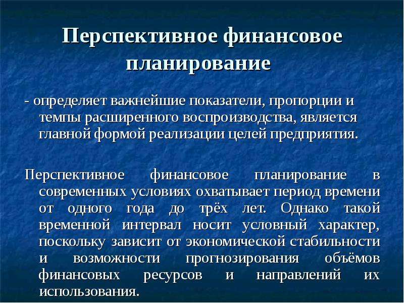 Цель планирования финансов. Перспективное финансовое планирование. Финансовое планирование это планирование. Перспективное стратегическое финансовое планирование. 2. Перспективное финансовое планирование..