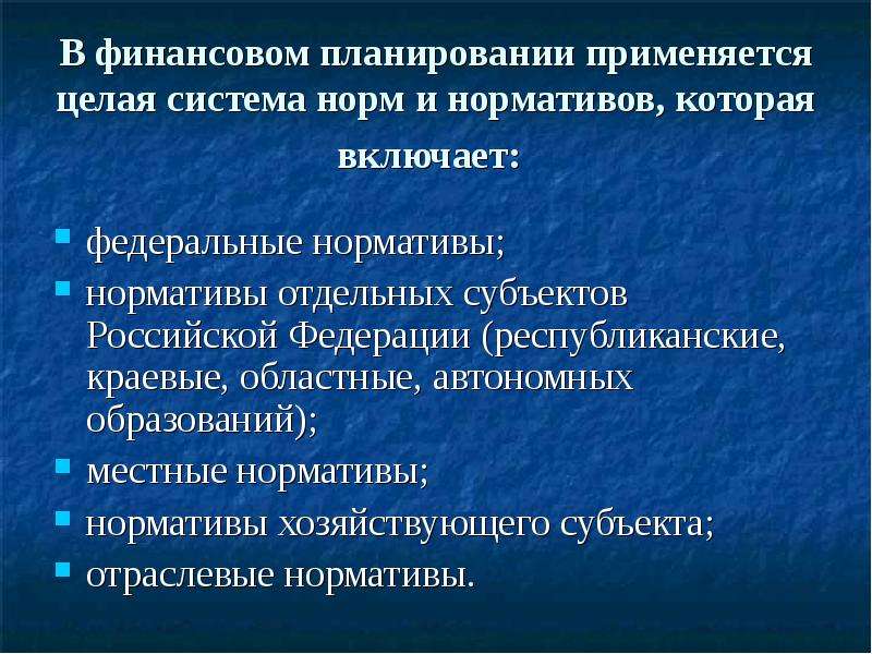 Какие виды планирования применяются в спорте. Какие нормативы применяется финансовом планировании. Стратегический финансовый план. Финансовое планирование включает. Показатели, применяемые в планировании.