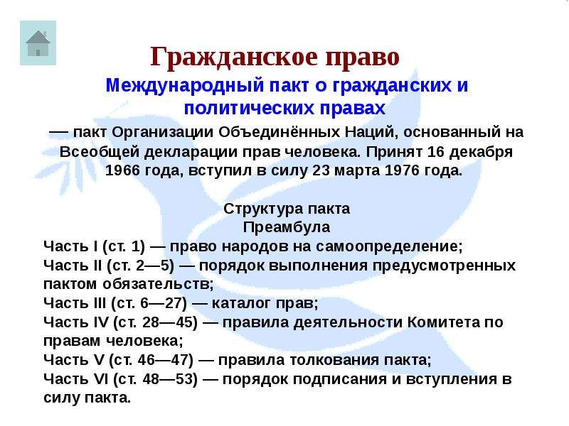 Международного пакта о гражданских и политических правах. Международный пакт о гражданских и политических правах. Международные документы о политических правах. Международные пакты о правах человека. Международный акты о гражданских и политических правах.