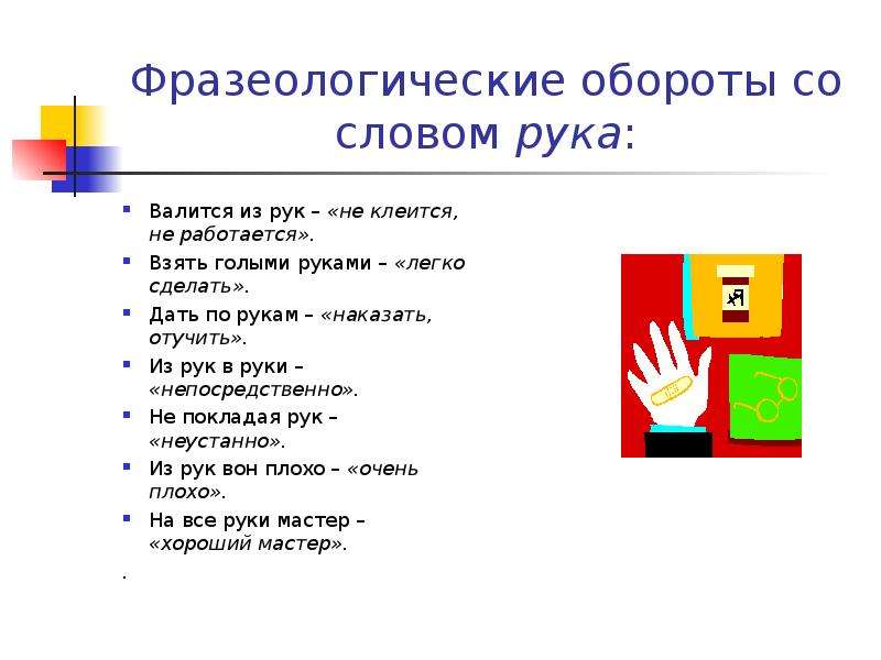 Пять фразеологических оборотов. Фразеологические обороты. Фразеологические обороты со словом рука. Фразеологизмы обороты. Фразеологизмы со словом рука.