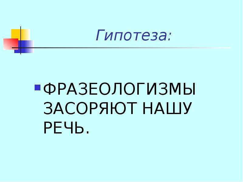 Проект фразеологизмы в нашей речи 6 класс