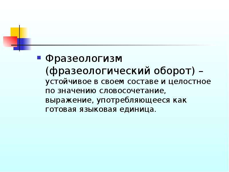 Выразительность речи фразеологизм. Анализ фразеологических единиц. Устойчивая фразеологическая единица. ПГС фразеологизм пример. Тавтологический оборот устоявшиеся.