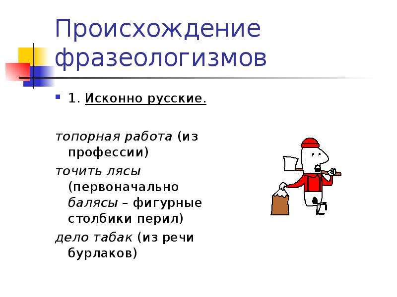 Урок русский 6 класс фразеологизмы. Фразеологизмы профессии. Топорная работа фразеологизм. Топорная работа значение фразеологизма. Фразеологизмы по профессиям.