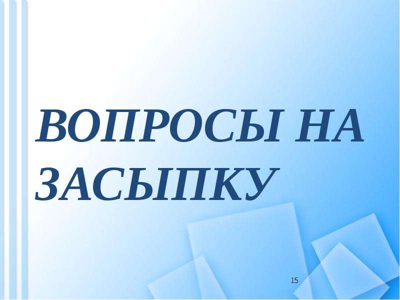 Вопрос на засыпку. Диплом вопрос на засыпку. Вопрос на засыпку картинка. Вопрос на засыпку что значит.