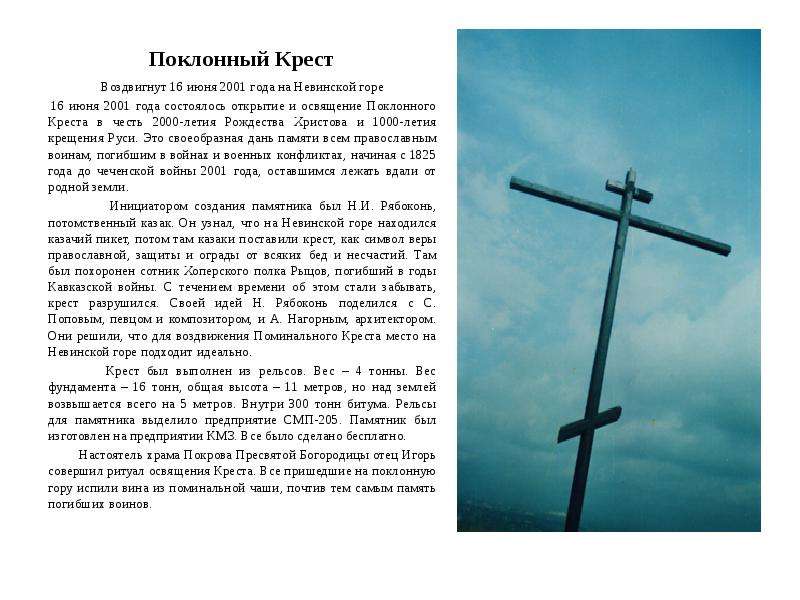 2 июня 2001. Поклонный крест. Сообщения о поклонном кресте. Презентация поклонный крест. Поклонный крест на Поклонной горе.