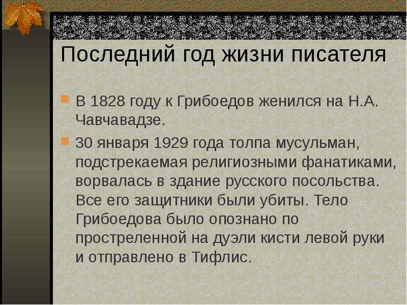 Содержание последней. Последние годы жизни Грибоедова. Последний год жизни Грибоедова кратко. Грибоедов годы жизни. Последние годы Грибоедова кратко.