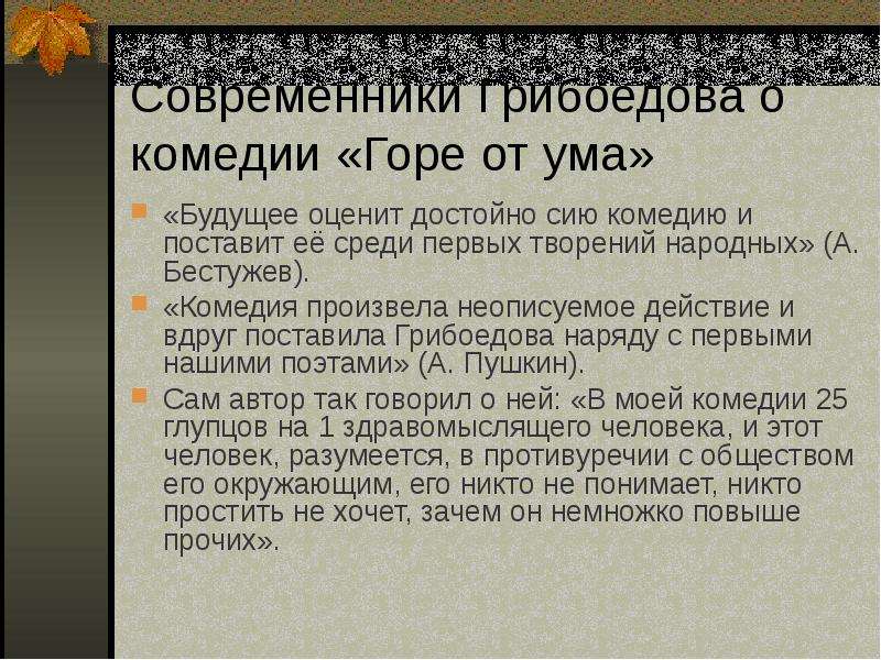 Ума краткое содержание. Современники Грибоедова. Критика о комедии горе от ума. Высказывания критиков о комедии горе от ума. Критика комедии а.с. Грибоедова «горе от ума.