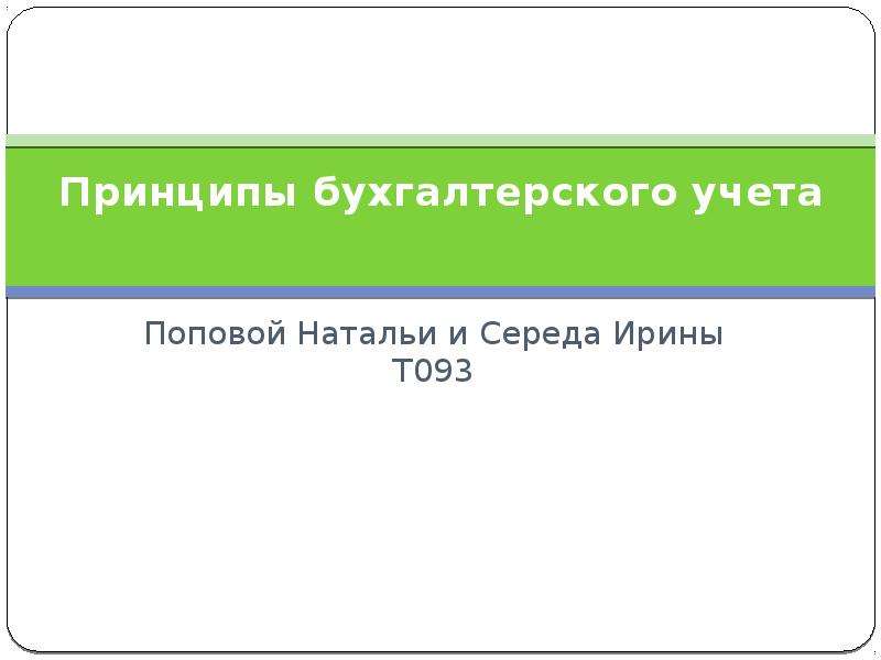 Основы бухгалтерского учета презентация