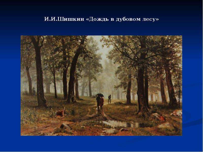 Какое время года изображено на картине шишкина дождь в дубовом лесу