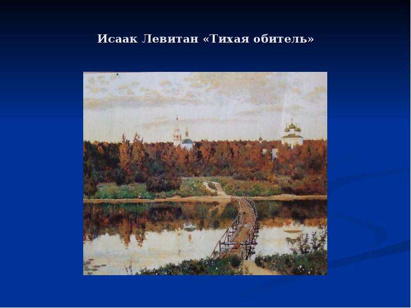 Что объединяет это стихотворение рубцова с картиной левитана тихая обитель см цветную вклейку