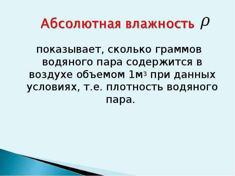 Влажность воздуха презентация. Абсолютная влажность показывает. Актуальность проекта влажность воздуха. Сколько молекул содержится в 1 грамме водяного пара.