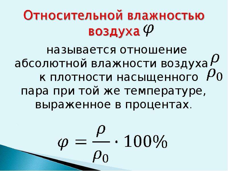 Влажность воздуха физика презентация 10 класс