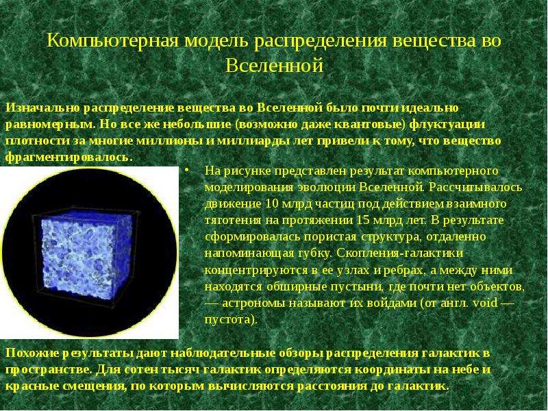 Флуктуация плотности. Вещество во Вселенной. Квантовые флуктуации Вселенной. Обычное вещество во Вселенной. Квантовая теория флуктуаций.