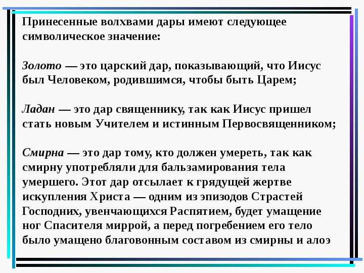 Значение слова смирно. Смирна дары волхвов. Принесли дары золото Ладан и смирну. Значение Даров волхвов. Дары волхвов Мирна это.