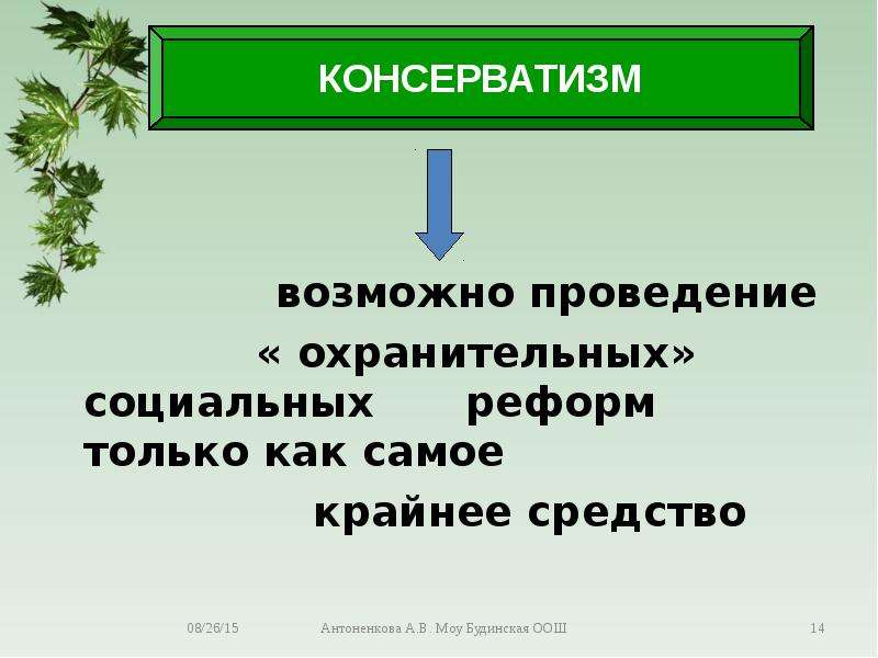 Либералы консерваторы и социалисты каким должно быть общество и государство презентация