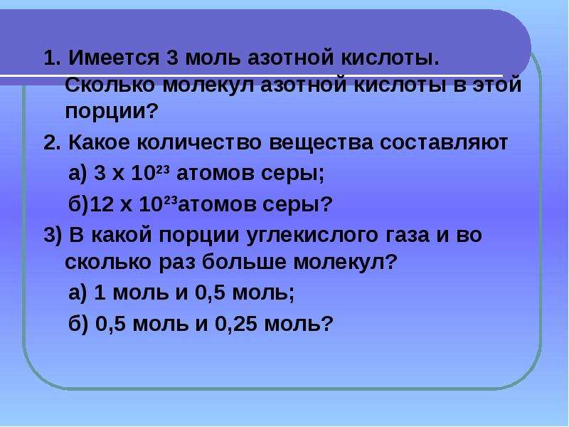 Сколько молей в 3 молях. Количество вещества азотной кислоты. 1 Моль сколько молекул. Азотная кислота моль. Масса и число молекул в 2,5 кмоль азотной кислоты.