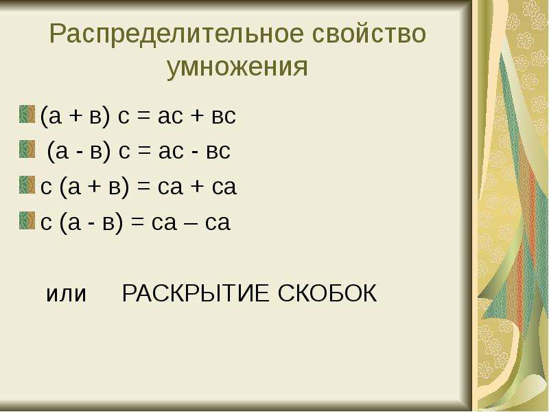 Свойство s. Правила раскрытия скобок при умножении 6 класс. Правило раскрытия скобок 6 класс умножение. Раскрытие скобок умножение 6 класс. Раскрытие скобок при умножении.