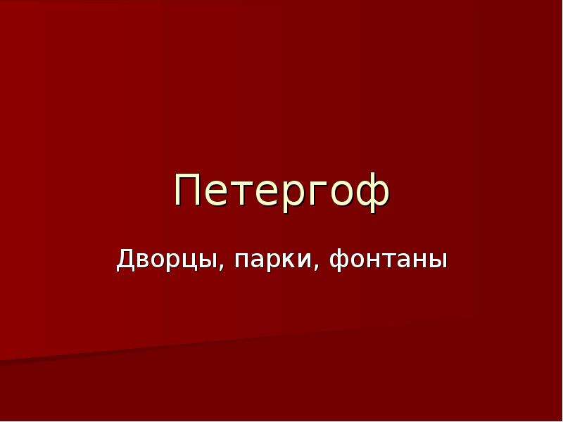 Презентация петергоф 4 класс