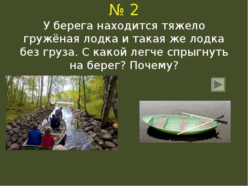 Расположить на берегах. Задачи на лодку в лёгкие. Лодка для презентации задача. Задача о взаимодействие тел лодка и человек с решением. У берега находится тяжело нагруженная лодка и такая же.