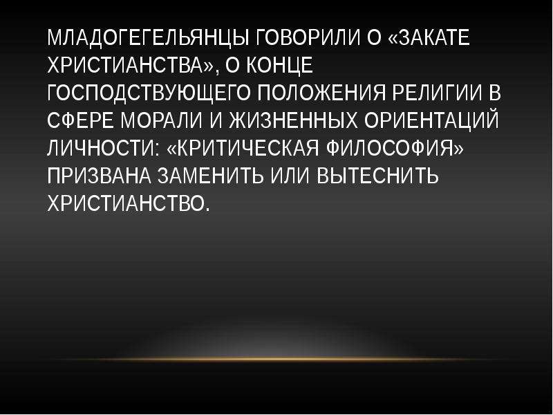 Гегель и гегельянство презентация