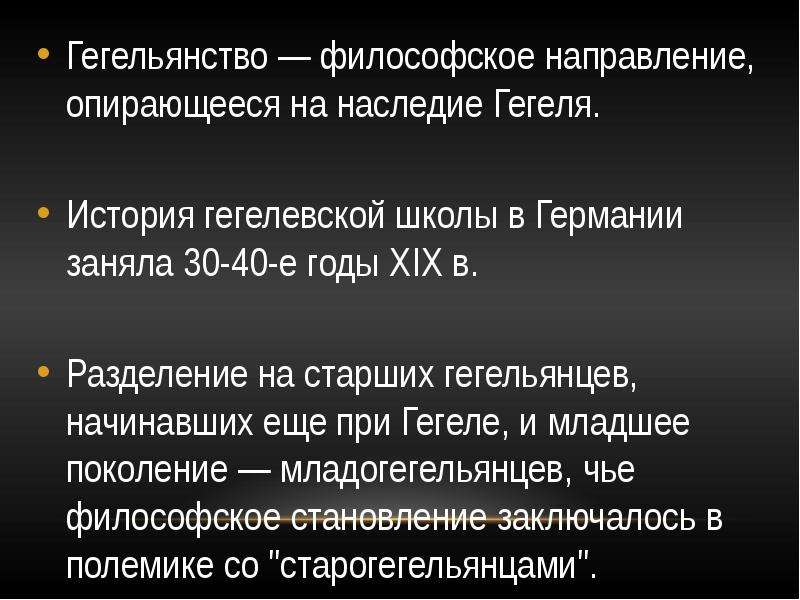 Гегель и гегельянство презентация