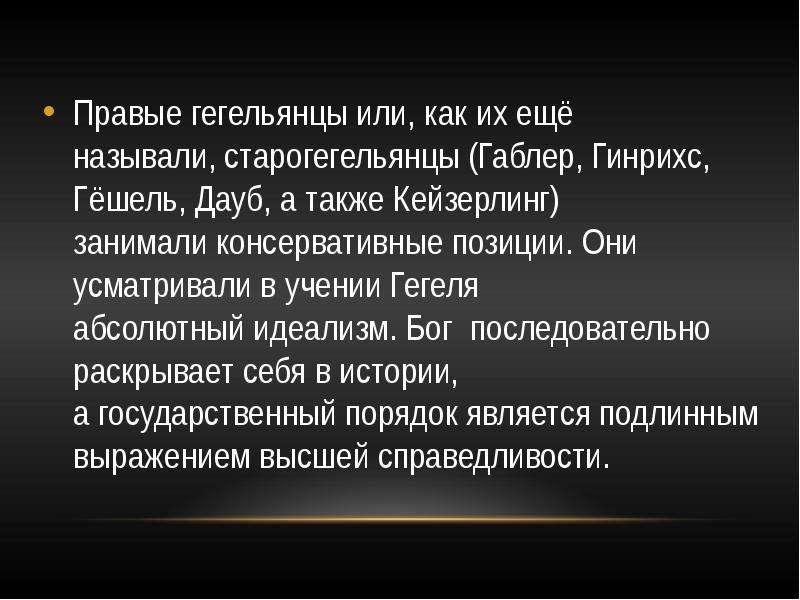 Гегель и гегельянство презентация