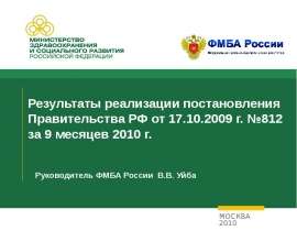 Результаты реализации постановления Правительства РФ от 17.10.2009 г. №812 за 9 месяцев 2010 г.  МОСКВА  2010