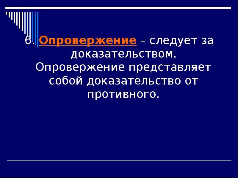 Докажи опровергни. Опровержение доказательство от противного. Опровержение. Выводы от противного это. Опровергать, отвергать, опровергнуть, доказывать противное,рисунок.