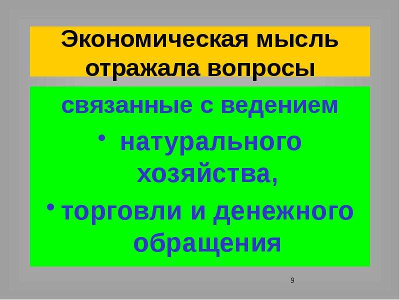 Отражающий вопрос. Экономические идеи. Природные ведение вопросы. Экономическая мысль 17 века в России. Особенности экономической мысли России.