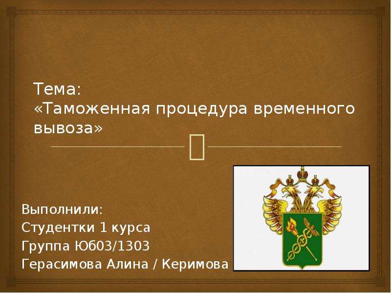 Тема таможенное дело. Таможня для презентации. Шаблон для презентации по таможне. Доклад на тему таможня. Процедура временного вывоза.