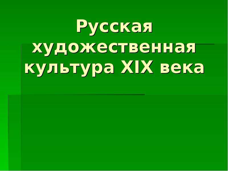 9 класс художественная культура