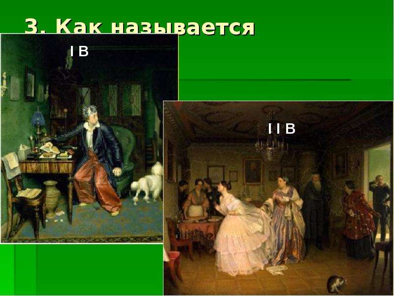 Художественная культура 19 века 9 класс. Как называлась 1 картина. Как он называется как эта картина называется. Своя игра культура 19 века. Картина название 