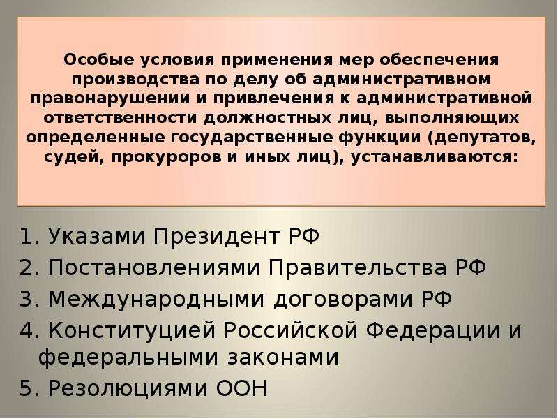 Меры обеспечения производства по делу. Особенности административной ответственности должностных лиц. Меры обеспечения по делам об административных правонарушениях. Привлечение к ответственности должностных лиц. Выполните задания к административной ответственности.