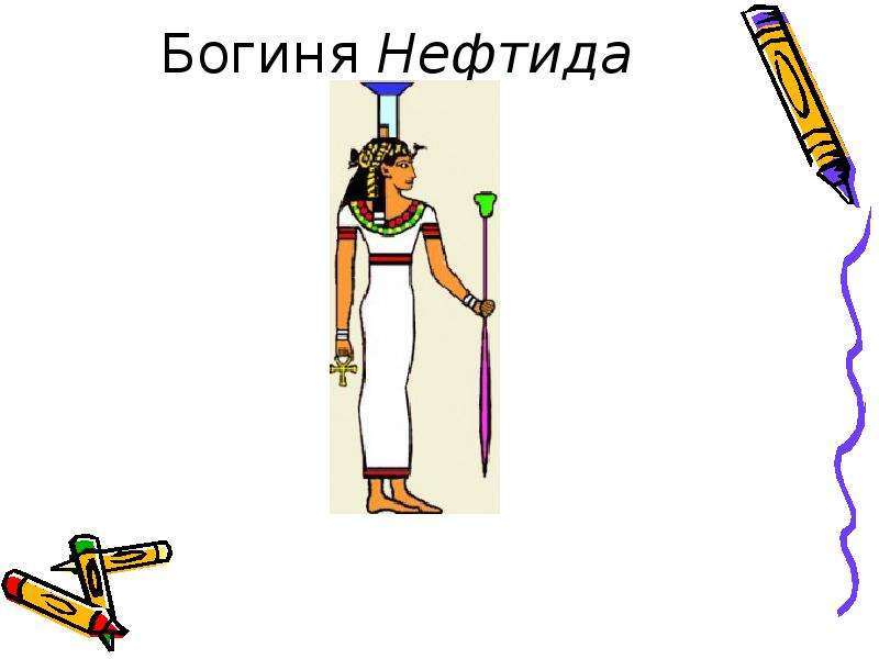 Нефтида богиня. Богиня Нефтида в древнем Египте. Богиня Нефтида презентация. Нефтида богиня тату.