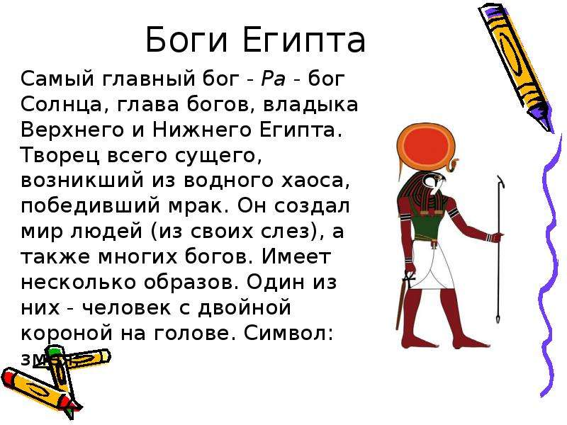 Богиня главнее бога. Главный Бог Египта. Самый главный Бог древнего Египта. Главные боги египтян. Самые главные боги Египта в древности.