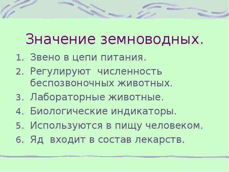 Значение земноводных в природе 8 класс. Значение земноводных в природе и жизни человека. Роль земноводных и значение для человека. Значение амфибий в природе. Разнообразие и значение земноводных.