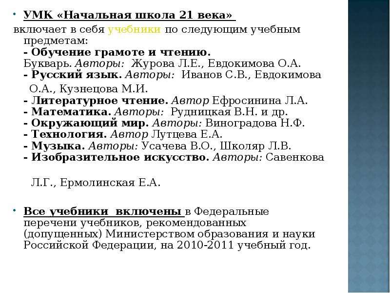 Умк школа 21 века. УМК начальная школа 21 века авторы. Основополагающие принципы УМК начальная школа 21 века. Концепция УМК начальная школа 21 века. УМК начальная школа 21 века авторы учебников.