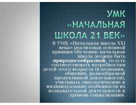 В УМК «Начальная школа XXI века» реализован основной принцип обучения: начальная школа должна быть природосообразной, то есть соотв