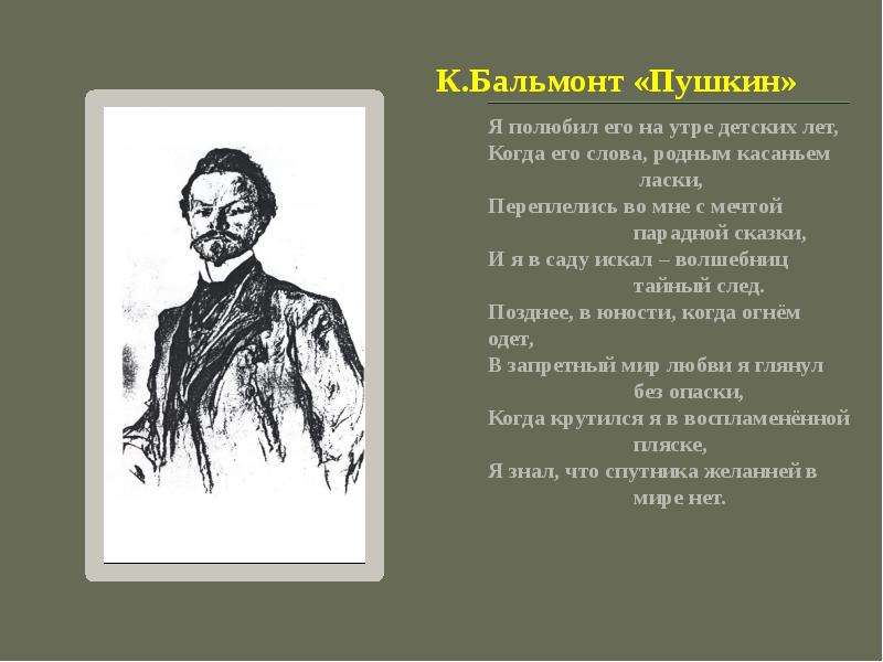 Стихи бальмонта. Бальмонт Пушкин стихотворение. Стихотворение Бальмонта. Любое стихотворение Бальмонта. Бальмонт русский язык стихотворение.