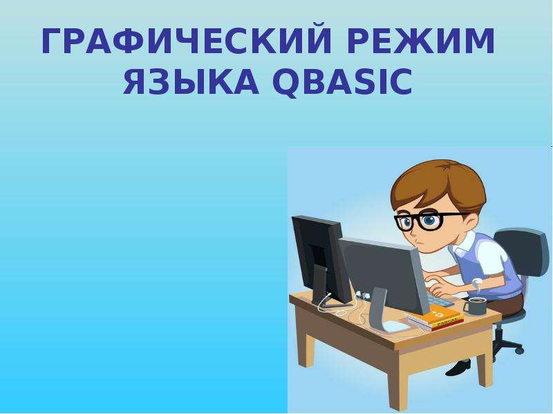 Режим язык. Графический режим языка.