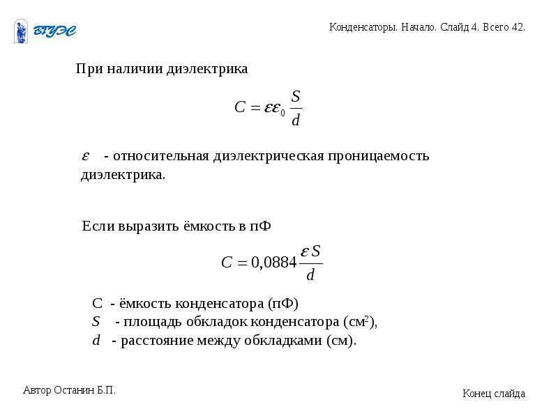 Формула диэлектрической проницаемости конденсатора. Диэлектрическая проницаемость конденсатора формула. Емкость конденсатора через диэлектрическую проницаемость. Диэлектрическая проницаемость и емкость конденсатора.