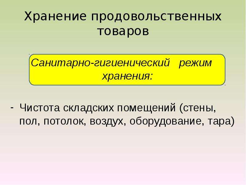 Презентация хранение продовольственных товаров