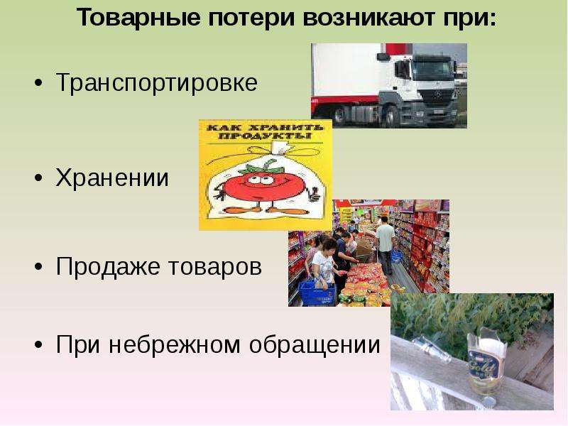 Потери продукции. Товарные потери. Потери товаров при хранении в магазине. Товарные и материальные потери. Потери продовольственных товаров при хранении.