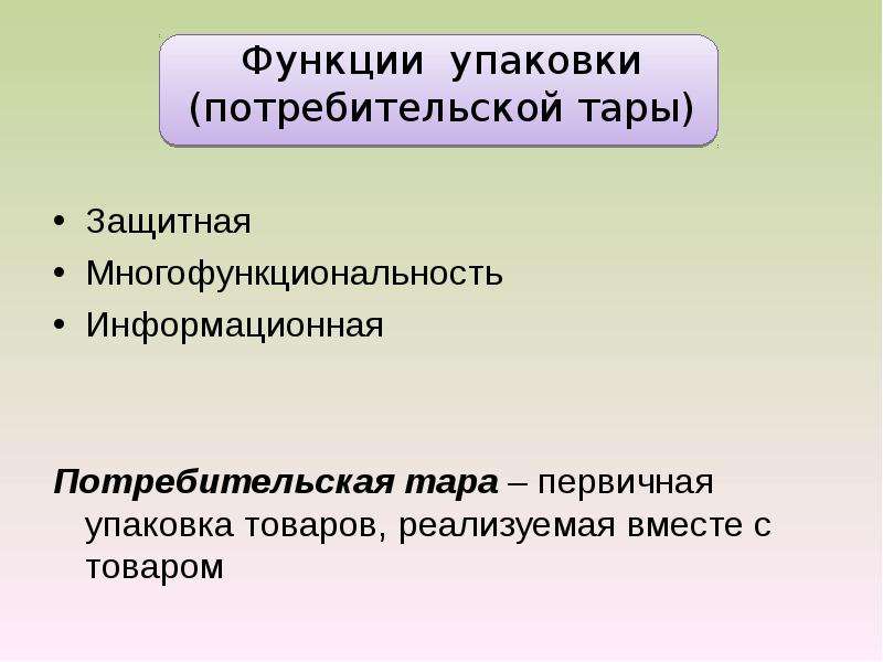 Функции тары и упаковки. Защитная функия упаковки. Функции потребительской упаковки. Информационная функция упаковки.