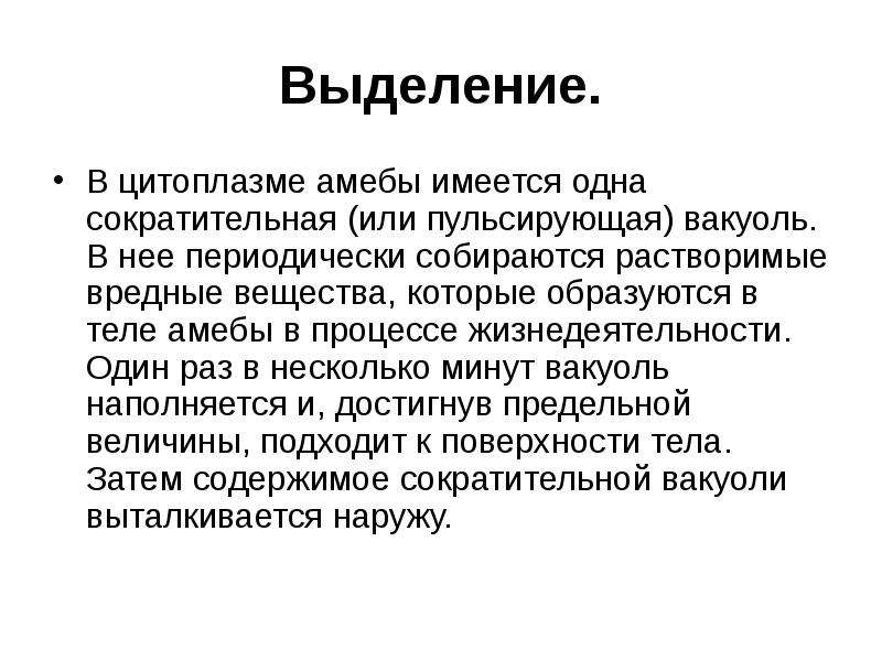 Продукты обмена выделения. Выделение амебы обыкновенной. Выделяемое вещество у амёбы. Система выделения амебы. Выделение у амебы происходит с помощью.