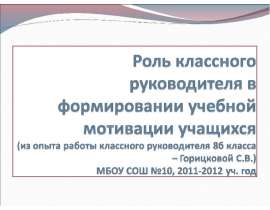 Презентация на тему "Роль классного руководителя в формировании учебной мотивации учащихся" - скачать презентации по Педагог