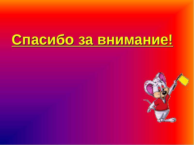 Внимание пожарная. Спасибо за внимание пожарный. Спасибо за внимание пожар. Спасибо за внимание по пожарной безопасности. Спасибо за внимание безопасность.