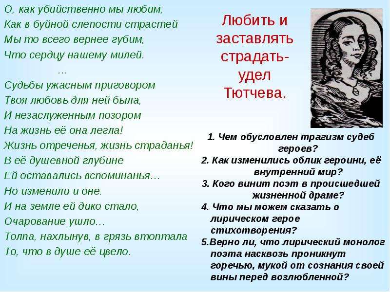 О как убийственно мы любили. О, как убийственно мы любим... Судьбы ужасным приговором твоя любовь для ней была. Мы то вернее губим что сердцу нашему милей. О как убийственно мы любим лирический герой.