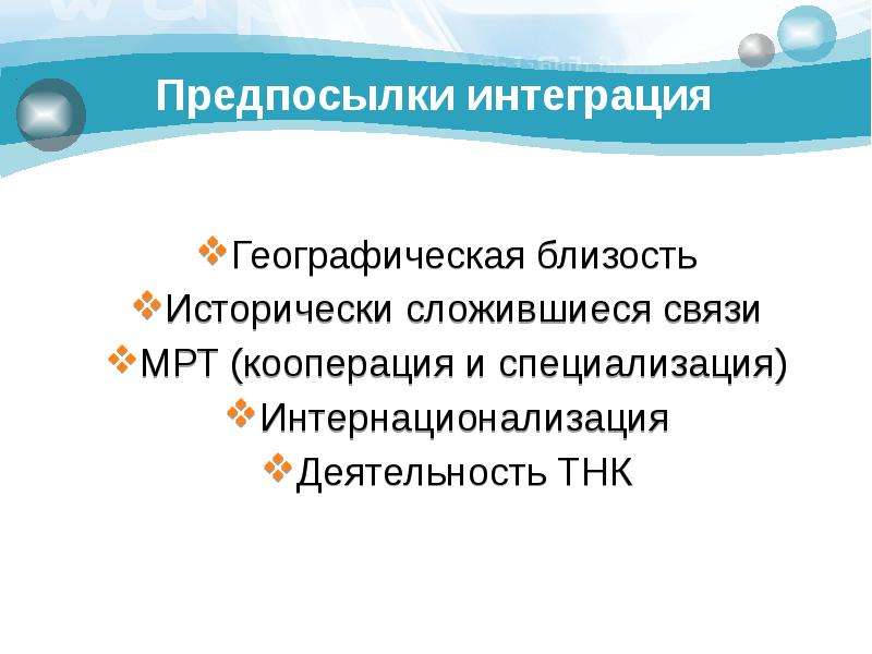 Какова взаимосвязь глобализации и регионализации. Географическая интеграция. Географическая близость. Интеграция это в географии определение. Интеграция примеры география.